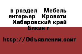  в раздел : Мебель, интерьер » Кровати . Хабаровский край,Бикин г.